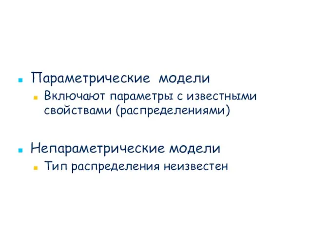 Параметрические модели Включают параметры с известными свойствами (распределениями) Непараметрические модели Тип распределения неизвестен