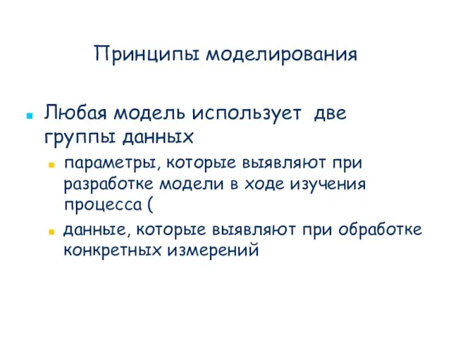 Принципы моделирования Любая модель использует две группы данных параметры, которые выявляют при