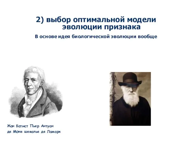 2) выбор оптимальной модели эволюции признака В основе идея биологической эволюции вообще