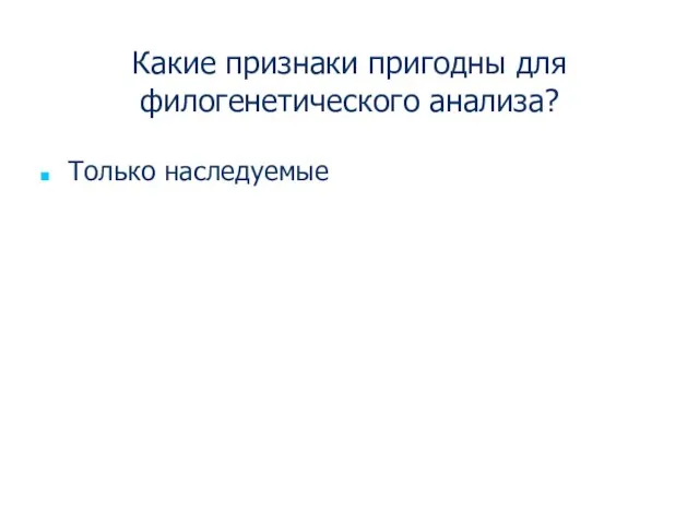 Какие признаки пригодны для филогенетического анализа? Только наследуемые