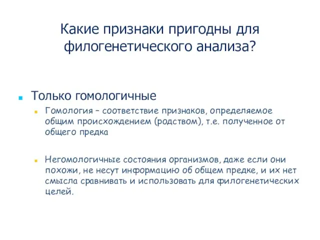 Какие признаки пригодны для филогенетического анализа? Только гомологичные Гомология – соответствие признаков,