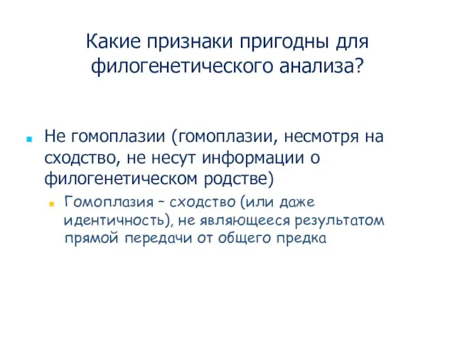 Какие признаки пригодны для филогенетического анализа? Не гомоплазии (гомоплазии, несмотря на сходство,