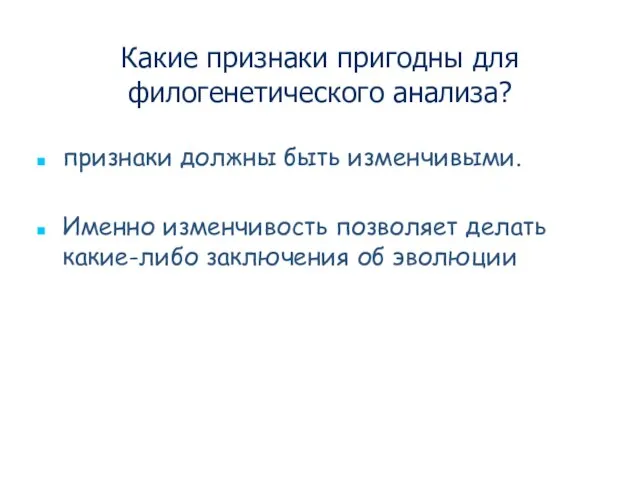 Какие признаки пригодны для филогенетического анализа? признаки должны быть изменчивыми. Именно изменчивость