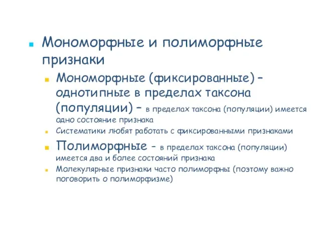 Мономорфные и полиморфные признаки Мономорфные (фиксированные) – однотипные в пределах таксона (популяции)