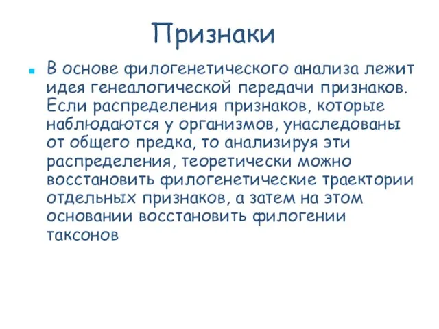 В основе филогенетического анализа лежит идея генеалогической передачи признаков. Если распределения признаков,