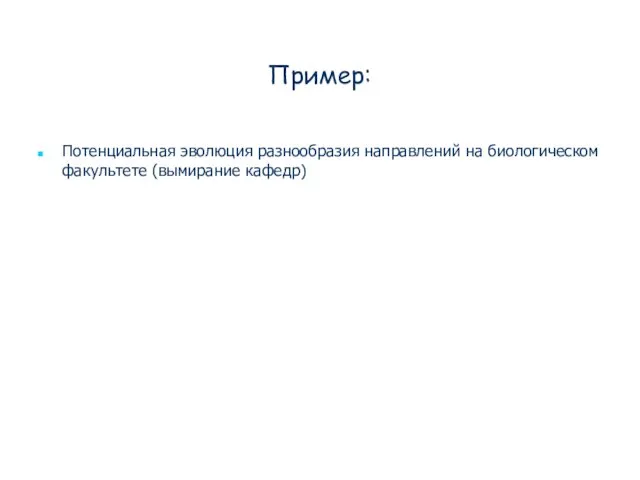 Пример: Потенциальная эволюция разнообразия направлений на биологическом факультете (вымирание кафедр)