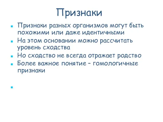 Признаки разных организмов могут быть похожими или даже идентичными На этом основании