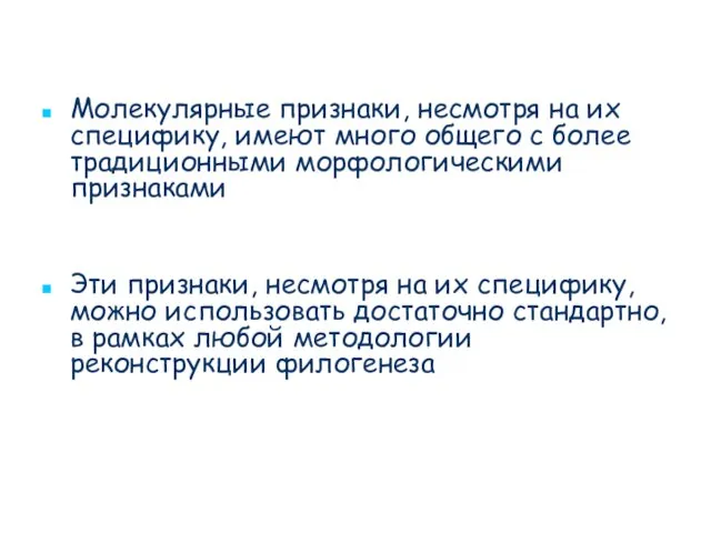 Молекулярные признаки, несмотря на их специфику, имеют много общего с более традиционными