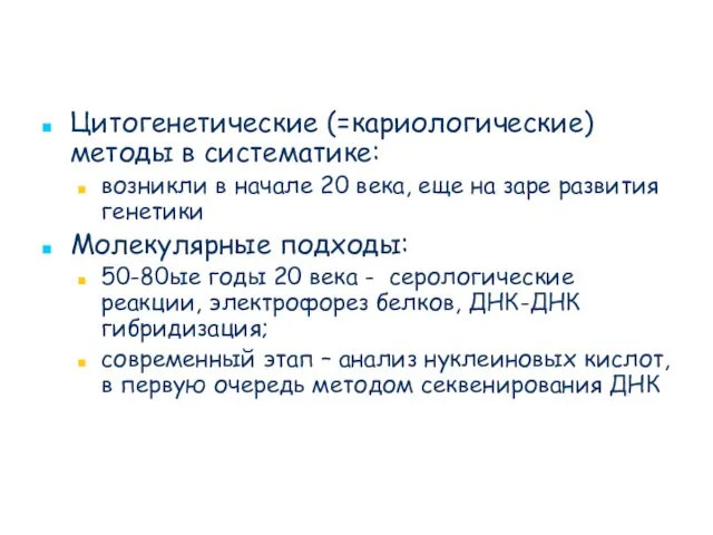 Цитогенетические (=кариологические) методы в систематике: возникли в начале 20 века, еще на