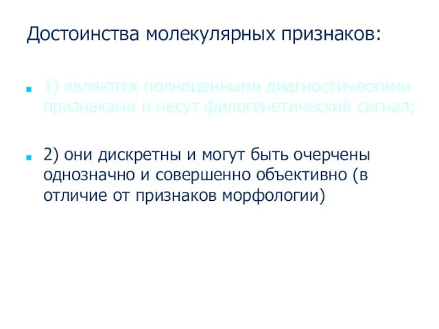 Достоинства молекулярных признаков: 1) являются полноценными диагностическими признаками и несут филогенетический сигнал;