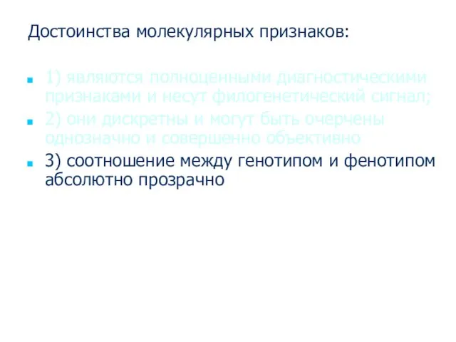 Достоинства молекулярных признаков: 1) являются полноценными диагностическими признаками и несут филогенетический сигнал;