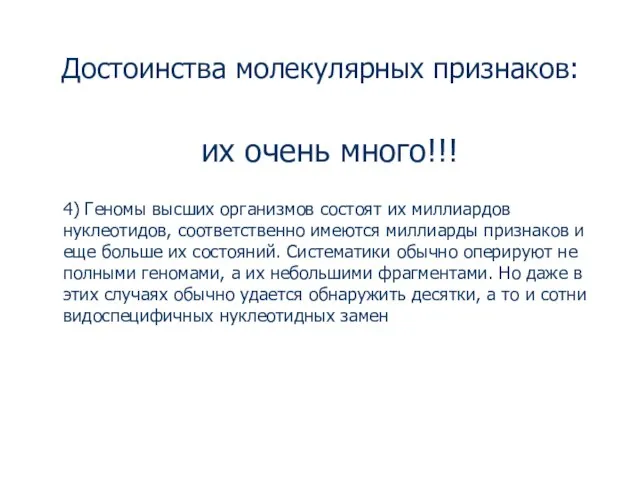 Достоинства молекулярных признаков: их очень много!!! 4) Геномы высших организмов состоят их