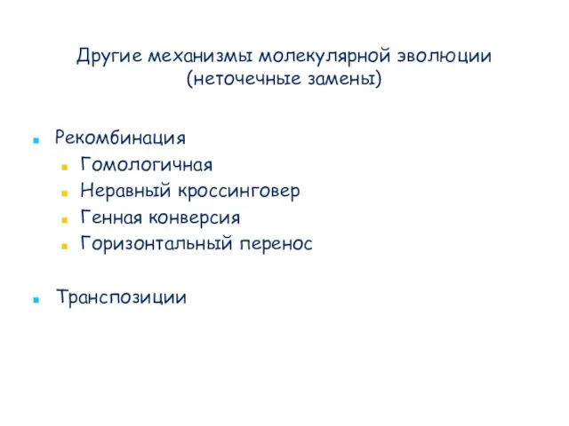 Другие механизмы молекулярной эволюции (неточечные замены) Рекомбинация Гомологичная Неравный кроссинговер Генная конверсия Горизонтальный перенос Транспозиции