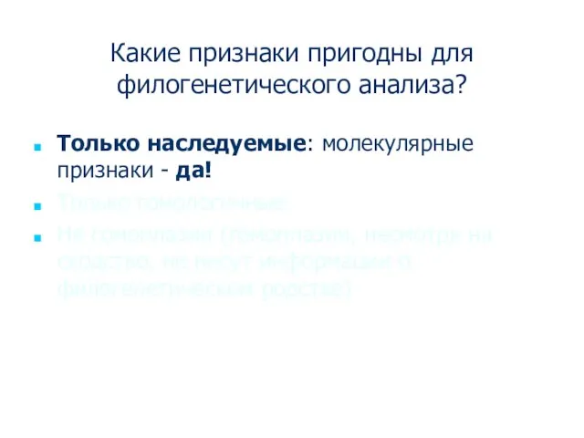 Какие признаки пригодны для филогенетического анализа? Только наследуемые: молекулярные признаки - да!