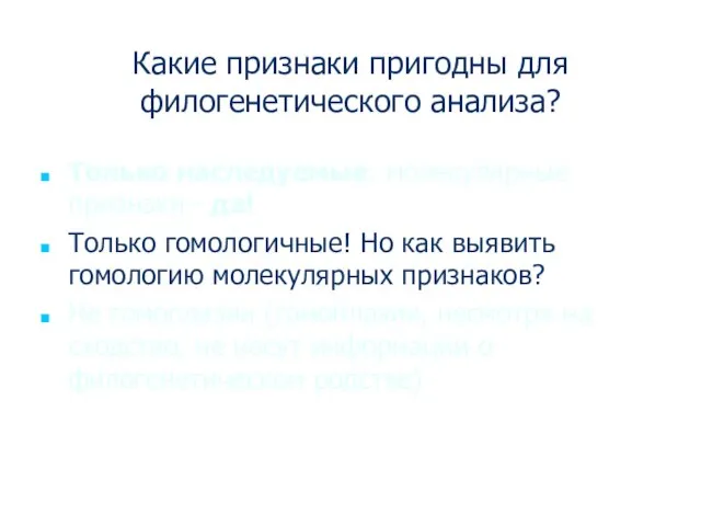 Какие признаки пригодны для филогенетического анализа? Только наследуемые: молекулярные признаки - да!