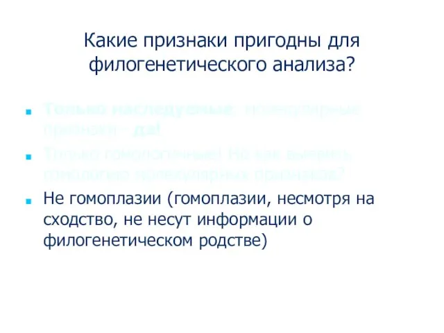 Какие признаки пригодны для филогенетического анализа? Только наследуемые: молекулярные признаки - да!