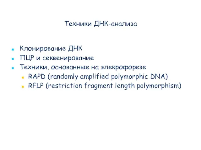 Техники ДНК-анализа Клонирование ДНК ПЦР и секвенирование Техники, основанные на элекрофорезе RAPD