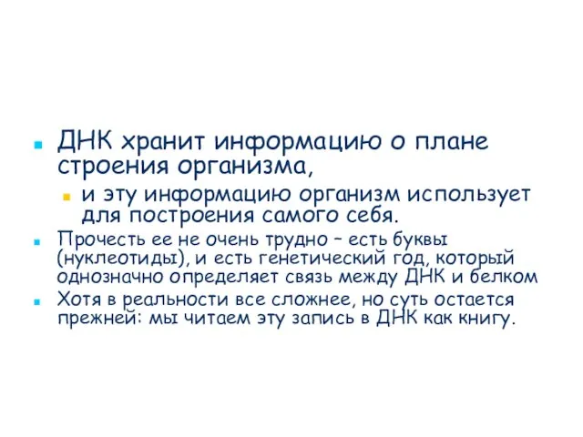 ДНК хранит информацию о плане строения организма, и эту информацию организм использует