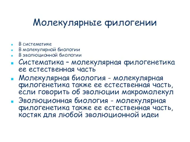 Молекулярные филогении В систематике В молекулярной биологии В эволюционной биологии Систематика –