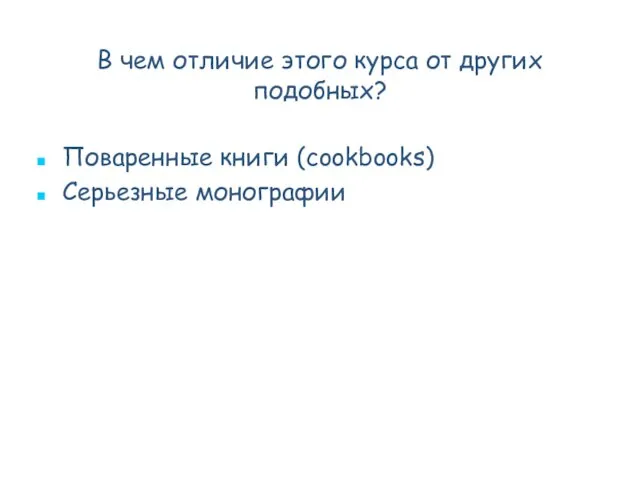 В чем отличие этого курса от других подобных? Поваренные книги (cookbooks) Серьезные монографии