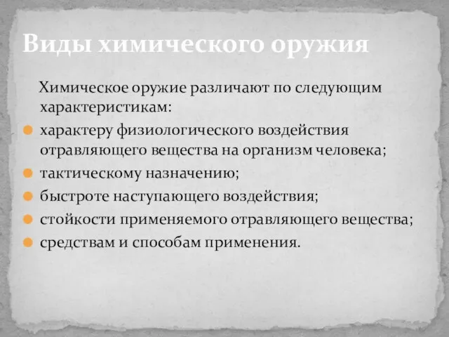 Химическое оружие различают по следующим характеристикам: характеру физиологического воздействия отравляющего вещества на