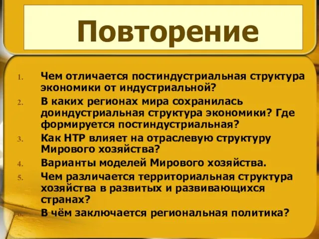 Чем отличается постиндустриальная структура экономики от индустриальной? В каких регионах мира сохранилась