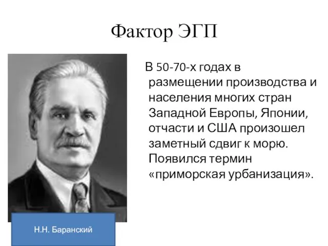 Фактор ЭГП В 50-70-х годах в размещении производства и населения многих стран