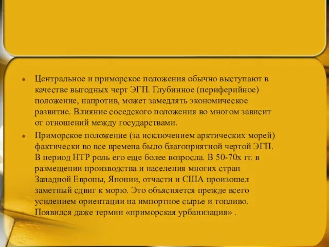 Центральное и приморское положения обычно выступают в качестве выгодных черт ЭГП. Глубинное