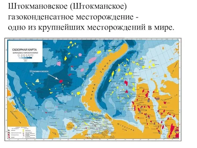 Штокмановское (Штокманское) газоконденсатное месторождение - одно из крупнейших месторождений в мире.