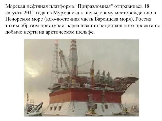 Морская нефтяная платформа "Приразломная" отправилась 18 августа 2011 года из Мурманска к