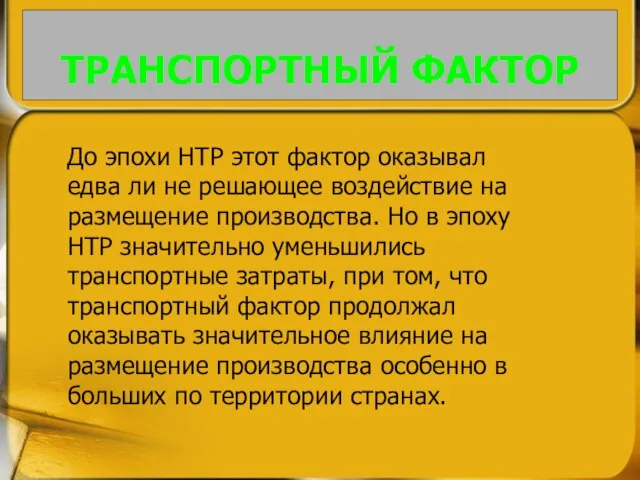 До эпохи НТР этот фактор оказывал едва ли не решающее воздействие на