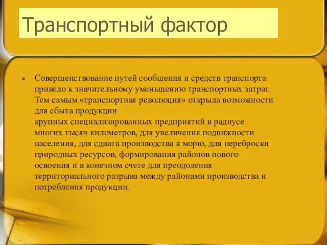 Транспортный фактор Совершенствование путей сообщения и средств транспорта привело к значительному уменьшению