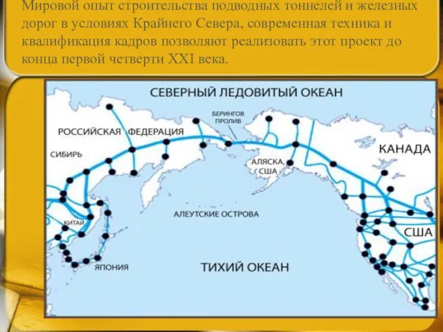 Мировой опыт строительства подводных тоннелей и железных дорог в условиях Крайнего Севера,