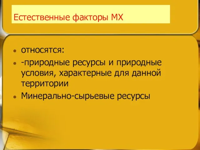 Естественные факторы МХ относятся: -природные ресурсы и природные условия, характерные для данной территории Минерально-сырьевые ресурсы