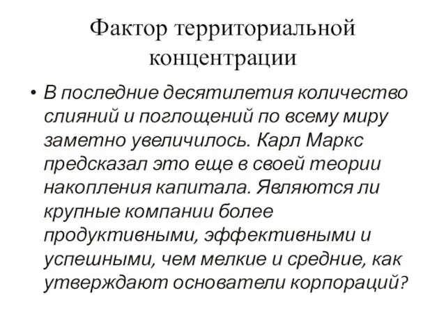 Фактор территориальной концентрации В последние десятилетия количество слияний и поглощений по всему