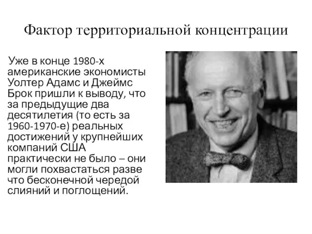 Фактор территориальной концентрации Уже в конце 1980-х американские экономисты Уолтер Адамс и