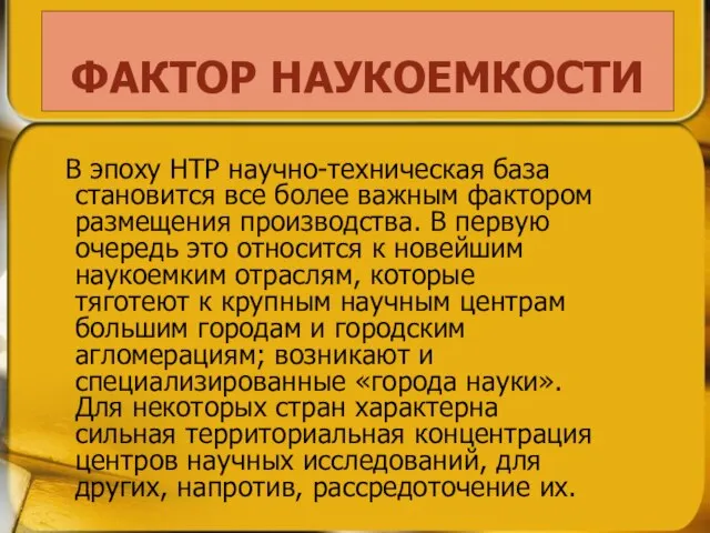 В эпоху НТР научно-техническая база становится все более важным фактором размещения производства.