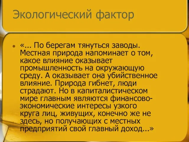 Экологический фактор «... По берегам тянуться заводы. Местная природа напоминает о том,