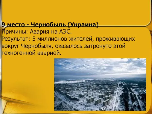 9 место - Чернобыль (Украина) Причины: Авария на АЭС. Результат: 5 миллионов