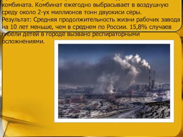 8 место - Норильск (Россия) Причины: Выбросы Норильского металлургического комбината. Комбинат ежегодно