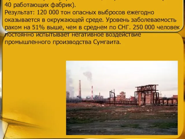 1 место - Сумгаит (Азербайджан) Причины: Нефтеперерабатывающая промышленность (около 40 работающих фабрик).