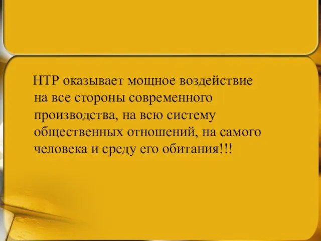 НТР оказывает мощное воздействие на все стороны современного производства, на всю систему