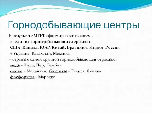 Горнодобывающие центры В результате МГРТ сформировались восемь «великих горнодобывающих держав»: США, Канада,