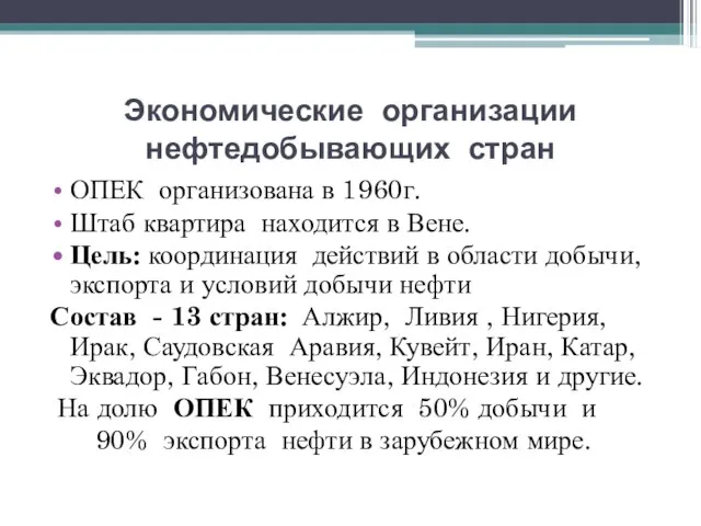 ОПЕК организована в 1960г. Штаб квартира находится в Вене. Цель: координация действий