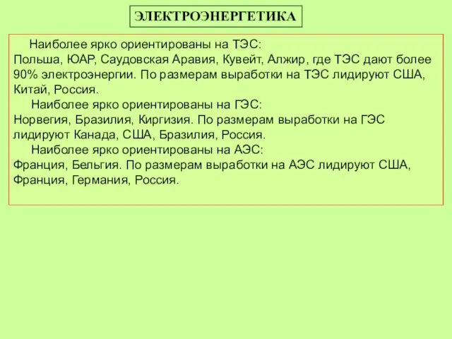 Наиболее ярко ориентированы на ТЭС: Польша, ЮАР, Саудовская Аравия, Кувейт, Алжир, где