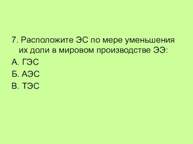 7. Расположите ЭС по мере уменьшения их доли в мировом производстве ЭЭ: