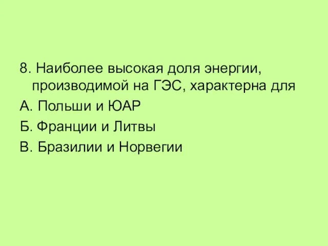 8. Наиболее высокая доля энергии, производимой на ГЭС, характерна для А. Польши