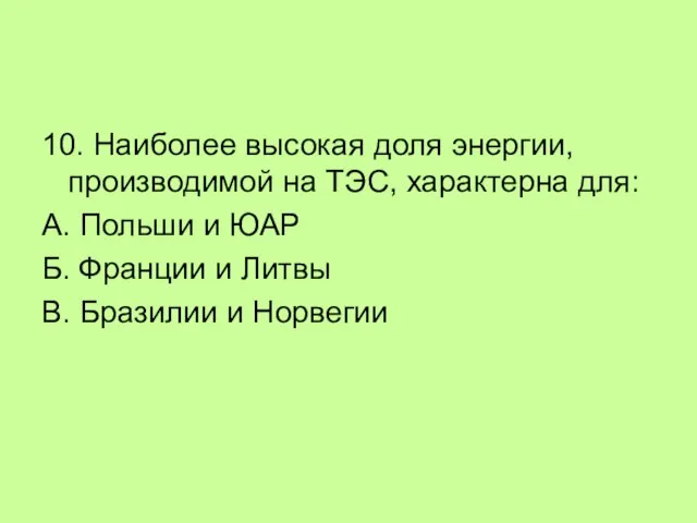 10. Наиболее высокая доля энергии, производимой на ТЭС, характерна для: А. Польши