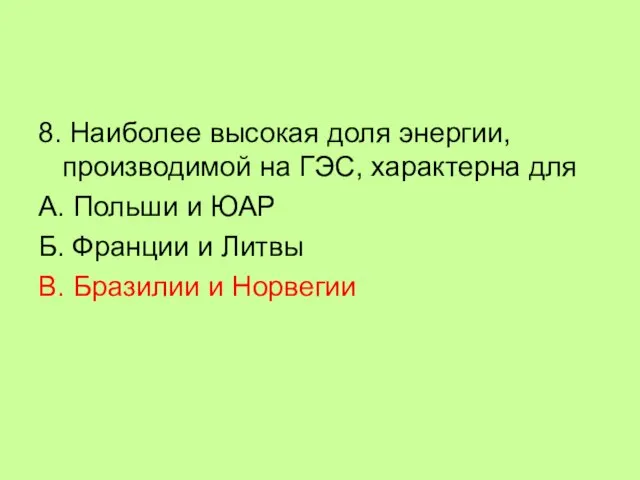 8. Наиболее высокая доля энергии, производимой на ГЭС, характерна для А. Польши