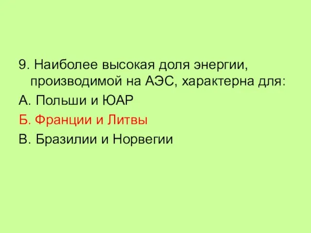 9. Наиболее высокая доля энергии, производимой на АЭС, характерна для: А. Польши